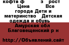 кофта ф.Mayoral з.3 рост.98 › Цена ­ 800 - Все города Дети и материнство » Детская одежда и обувь   . Амурская обл.,Благовещенский р-н